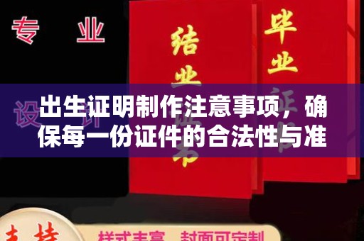 邗江出生证明制作注意事项，确保每一份证件的合法性与准确性